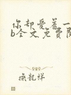 你却爱着一个sb全文免费阅读无删减笔趣阁