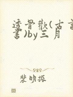 透骨欢(古言穿书)by三月