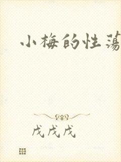 小梅的性荡生活