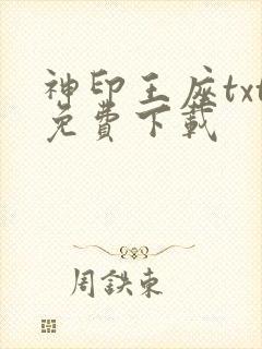 神印王座txt免费下载