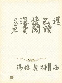 《深情已迟暮》免费阅读