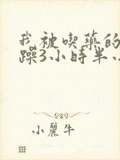 我被吃药的公狂躁3小时半小说