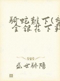 骑蛇难下(双) 金银花下载