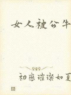 女人被公牛进入