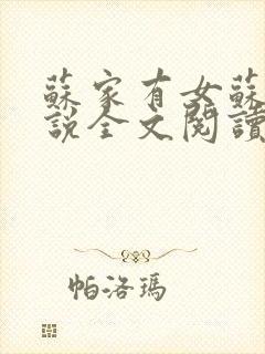 苏家有女苏杳小说全文阅读