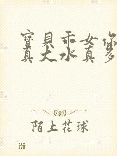 宝贝乖女你的奶真大水真多小说