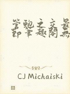 管鲍之交最新章节笔趣阁无弹窗