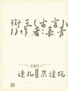 衔玉(古言1v1)作者:长青长白