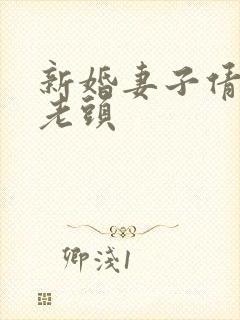 新婚妻子倩倩许老头