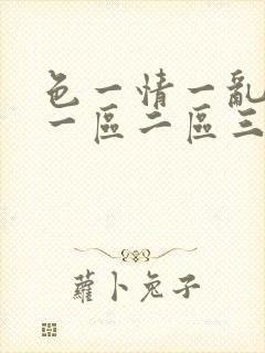 色一情一乱一伦一区二区三区封面