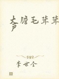 大胆毛茸茸的湿户