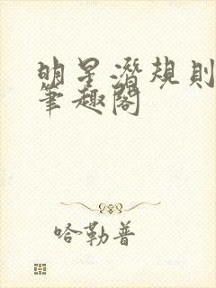 明星潜规则之皇笔趣阁