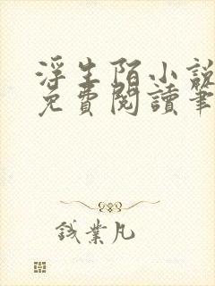 浮生陌小说全文免费阅读笔趣阁