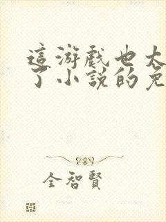 这游戏也太真实了小说的免费阅读封面