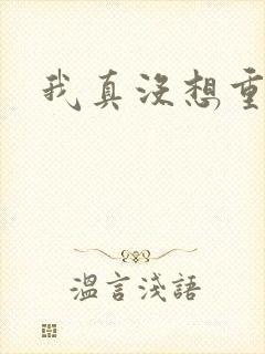 我真没想重生啊