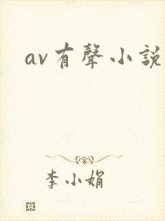 av有声小说