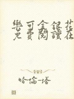 乐可金银花全文免费阅读在线1