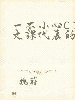 一不小心C了语文课代表的故事