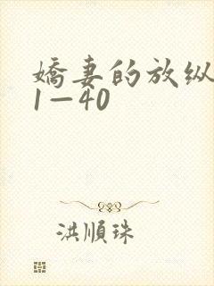 娇妻的放纵交换1—40