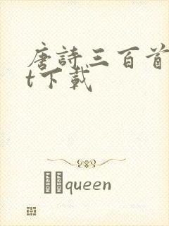 唐诗三百首txt下载