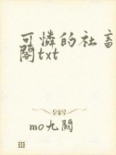 可怜的社畜笔趣阁txt