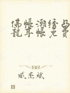 佛帐潮绣凸浮双龙耳帐免费