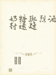 奶糖与烈酒by封远廷封面