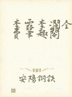 李霖李澜全文免费笔趣阁