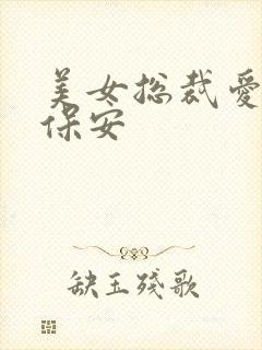 美女总裁爱上小保安封面