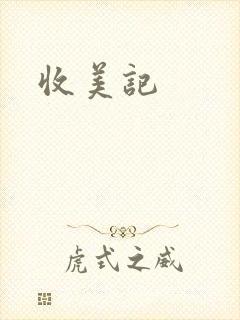 收美记