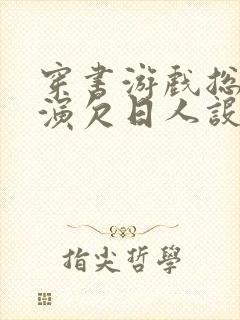 穿书游戏总是扮演欠日人设