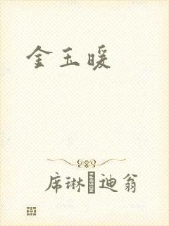 金玉暖