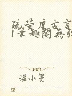 疏萤度古言1v1笔趣阁无弹窗