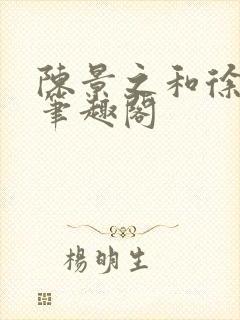 陈景之和徐莘苒笔趣阁