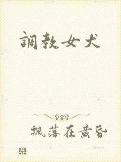 调教女犬