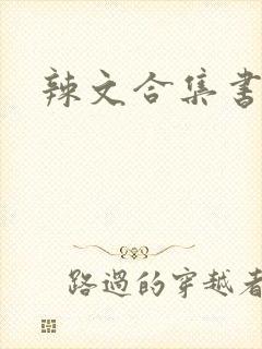 辣文合集书包网封面