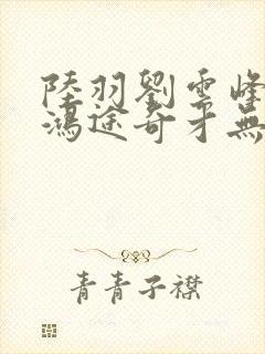 陆羽刘云峰小说鸿途奇才无弹窗笔趣阁