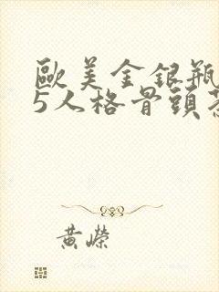 欧美金银瓶1-5人格骨头茶