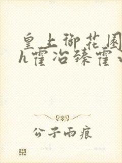 皇上御花园hlh霍冶臻霍治临