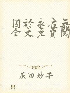 囚于永夜无删减全文免费阅读麦香鸡呢