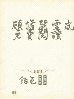 顾修关雪岚全文免费阅读封面