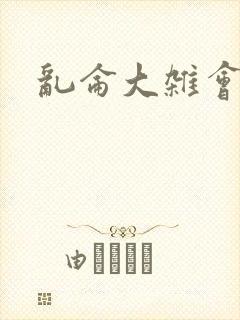 乱仑大杂会封面