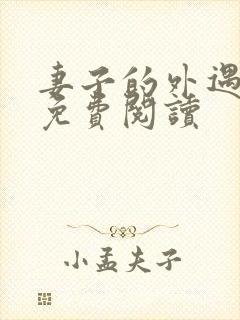 妻子的外遇全文免费阅读