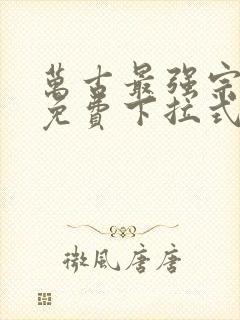 万古最强宗漫画免费下拉式阅读