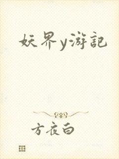 妖界y游记