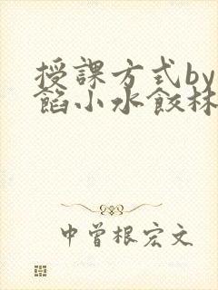 授课方式by肉馅小水饺林清笔趣阁