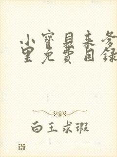 小宝贝来爹地怀里免费目录