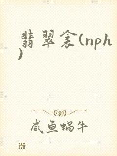 翡翠衾(nph)封面