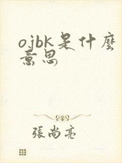 ojbk是什么意思封面