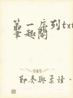 第一序列txt笔趣阁